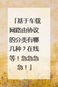 基于车载网路由协议的分类有哪几种?在线等!急急急急!