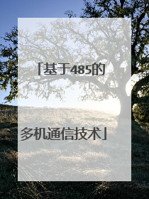基于485的多机通信技术