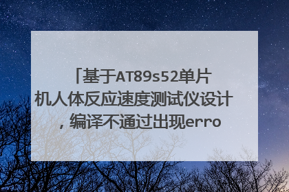 基于AT89s52单片机人体反应速度测试仪设计，编译不通过出现error C129: missing ';' before 'bot'怎么改