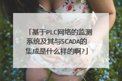 基于PLC网络的监测系统及其与SCADA的集成是什么样的啊?