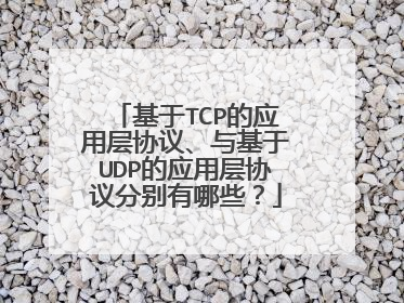 基于TCP的应用层协议、与基于UDP的应用层协议分别有哪些?