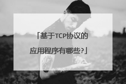 基于TCP协议的应用程序有哪些?