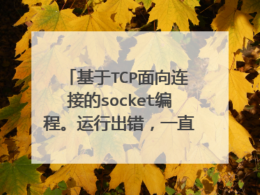 基于TCP面向连接的socket编程。运行出错，一直出现 “烫”字。用的vs2010
