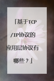 基于TCP/IP协议的应用层协议有哪些？