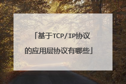 基于TCP/IP协议的应用层协议有哪些