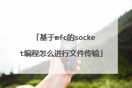 基于mfc的socket编程怎么进行文件传输