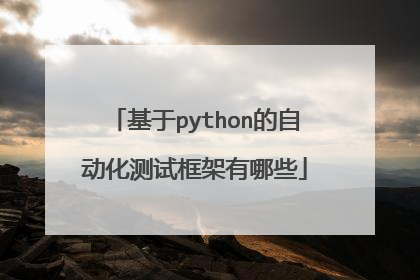 基于python的自动化测试框架有哪些