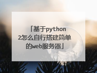 基于python2怎么自行搭建简单的web服务器
