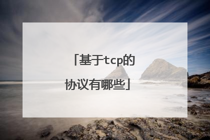 基于tcp的协议有哪些