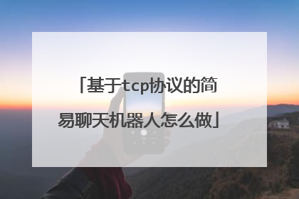 基于tcp协议的简易聊天机器人怎么做