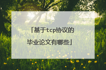基于tcp协议的毕业论文有哪些