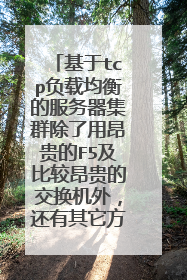 基于tcp负载均衡的服务器集群除了用昂贵的F5及比较昂贵的交换机外,还有其它方法可以实现?