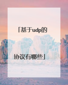 基于udp的协议有哪些