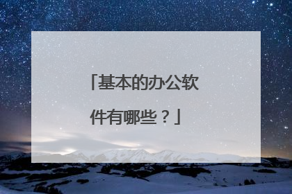 基本的办公软件有哪些？