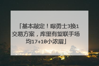 基本敲定！曝勇士3换1交易方案，库里有望联手场均17+10小浓眉