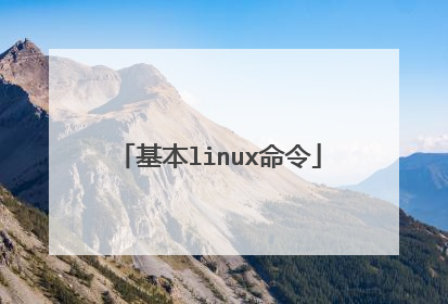 基本linux命令