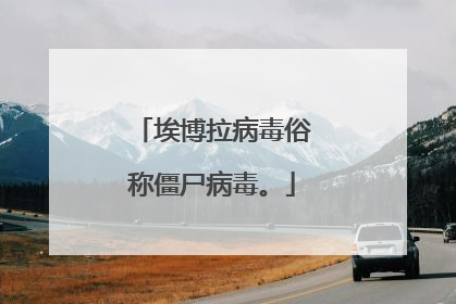 埃博拉病毒俗称僵尸病毒。