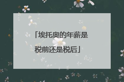 埃托奥的年薪是税前还是税后