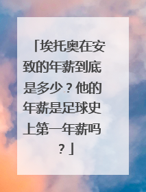 埃托奥在安致的年薪到底是多少？他的年薪是足球史上第一年薪吗？