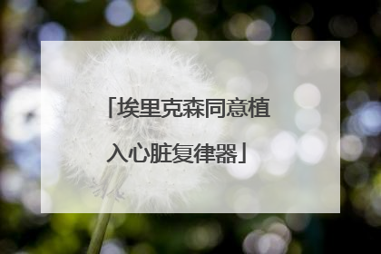 埃里克森同意植入心脏复律器