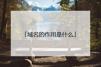 域名的作用是什么