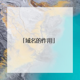 域名的作用