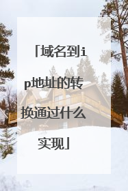 域名到ip地址的转换通过什么实现