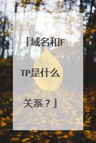 域名和FTP是什么关系?