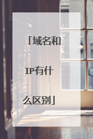 域名和IP有什么区别