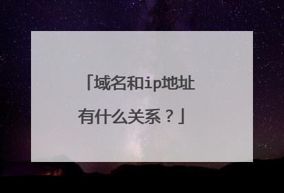 域名和ip地址有什么关系？