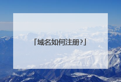 域名如何注册?