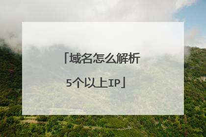 域名怎么解析5个以上IP