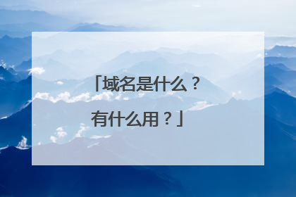 域名是什么?有什么用?