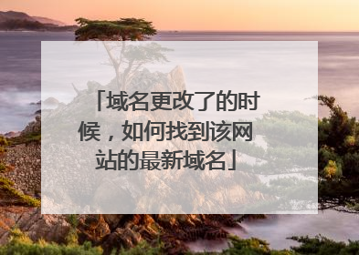 域名更改了的时候,如何找到该网站的最新域名