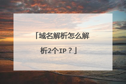 域名解析怎么解析2个IP?