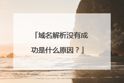 域名解析没有成功是什么原因?