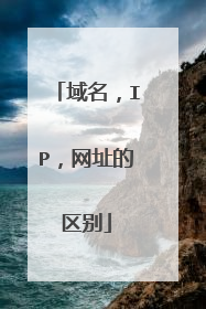 域名,IP,网址的区别