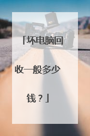 坏电脑回收一般多少钱？