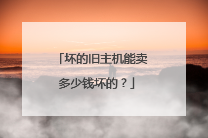 坏的旧主机能卖多少钱坏的?
