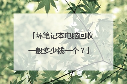 坏笔记本电脑回收一般多少钱一个?