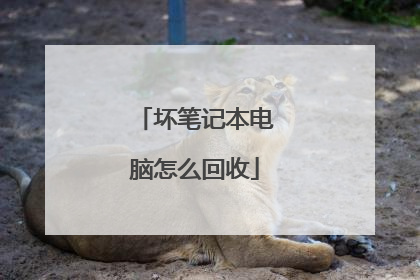 坏笔记本电脑怎么回收