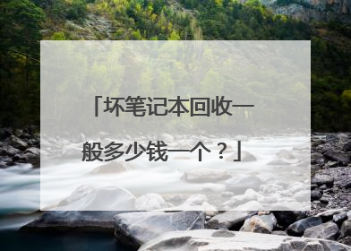 坏笔记本回收一般多少钱一个?