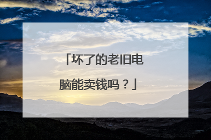 坏了的老旧电脑能卖钱吗?