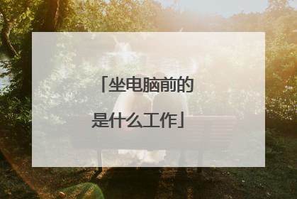坐电脑前的是什么工作