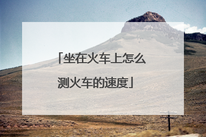 坐在火车上怎么测火车的速度