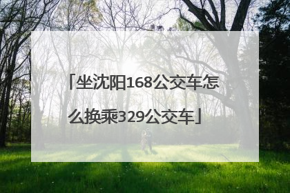坐沈阳168公交车怎么换乘329公交车