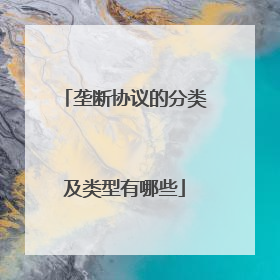 垄断协议的分类及类型有哪些