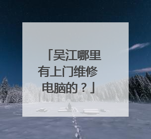 吴江哪里有上门维修电脑的?