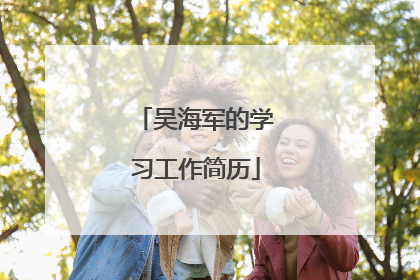 吴海军的学习工作简历