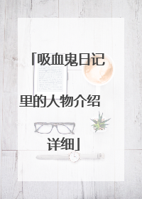 吸血鬼日记里的人物介绍 详细